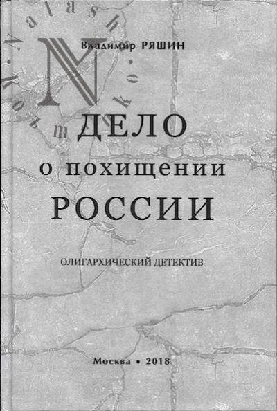 Riashin V.F. Delo o pokhishchenii Rossii.