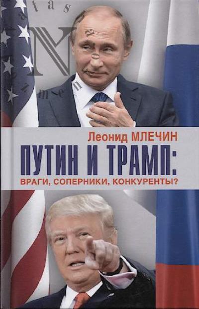 Mlechin L.M. Putin i Tramp