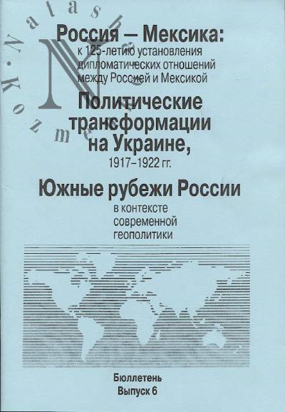 Бюллетень Научного совета РАН "История международных отношений и внешней политики России".