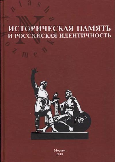 Istoricheskaia pamiat' i rossiiskaia identichnost'.