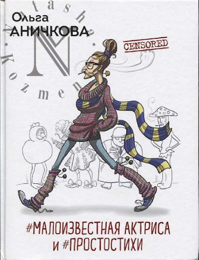 Anichkova O.M. #Maloizvestnaia aktrisa i #Prostostikhi