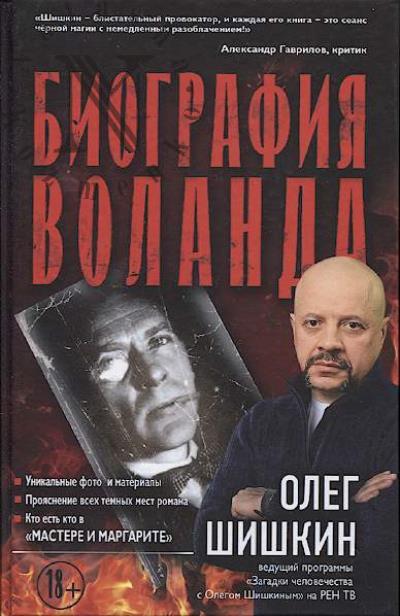 Шишкин О.А. Биография Воланда.