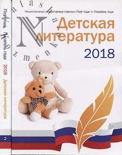 Detskaia literatura 2018