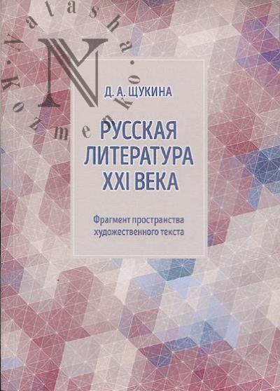 Shchukina D.A. Russkaia literatura XXI veka.