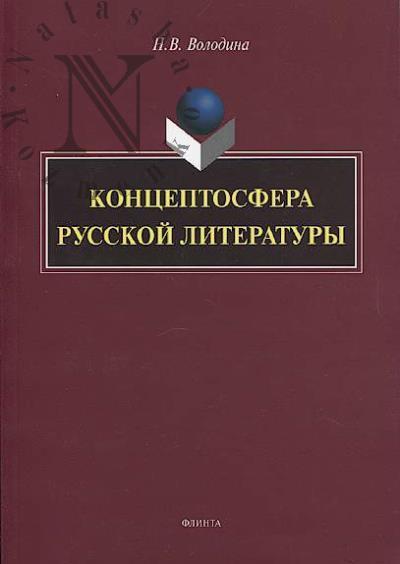 Volodina N.V. Kontseptosfera russkoi literatury.