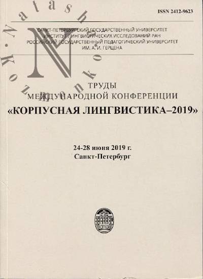 Trudy Mezhdunarodnoi konferentsii "Korpusnaia lingvistika - 2019", 24-28 iiulia 2019 g., Sankt-Peterburg.