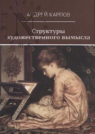 Karpov A.V. Struktury khudozhestvennogo vymysla.