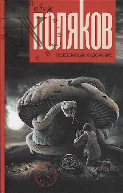Поляков Ю.М. Собрание сочинений