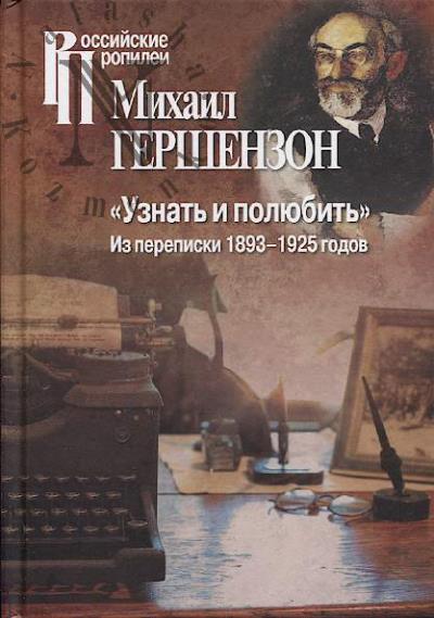 Gershenzon M.O. "Uznat' i poliubit'"