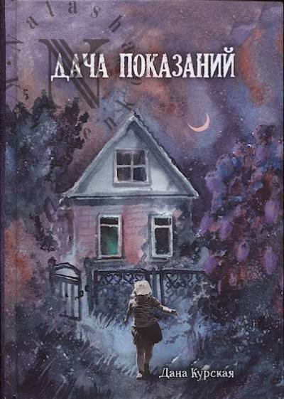 Kurskaia Dana. Dacha pokazanii
