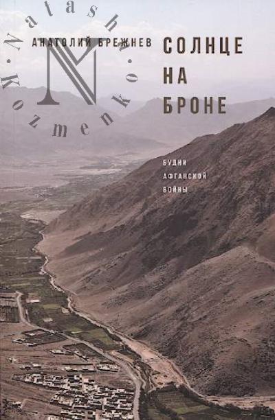 Brezhnev Anatolii. Solntse na brone