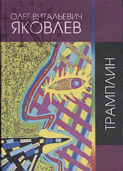 Iakovlev Oleg. Tramplin
