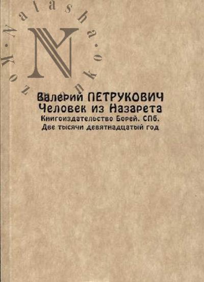 Petrukovich Valerii. Chelovek iz Nazareta