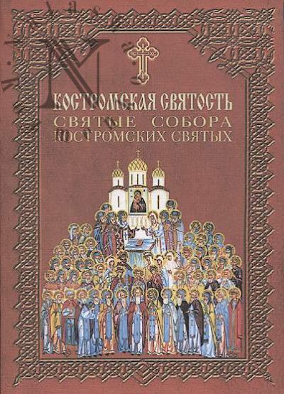 Kostromskaia sviatost'.