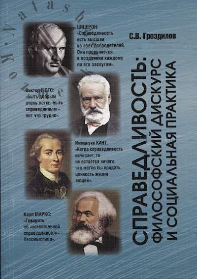 Grozdilov S.V. Spravedlivost'
