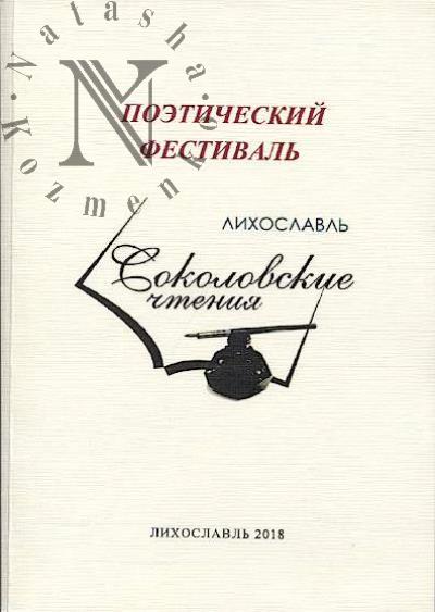 Поэтический фестиваль "Соколовские чтения"