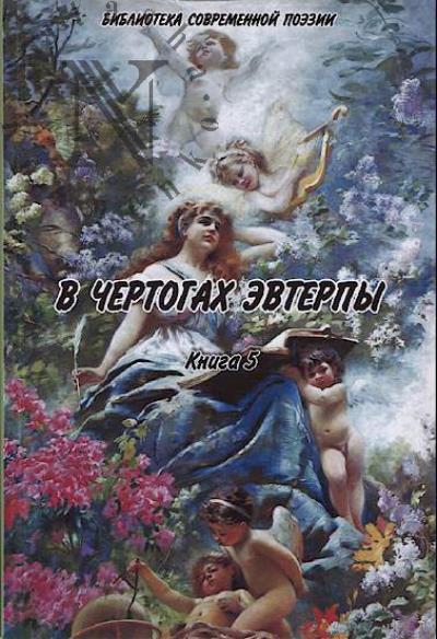V chertogakh Evterpy
