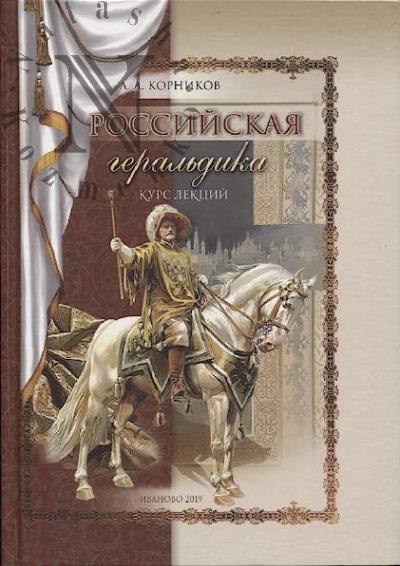 Kornikov A.A. Rossiiskaia geral'dika