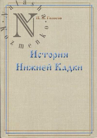 Голосов П.Н. История Нижней Кадки