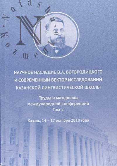 Nauchnoe nasledie V.A. Bogoroditskogo i sovremennyi vektor issledovanii Kazanskoi lingvisticheskoi shkoly