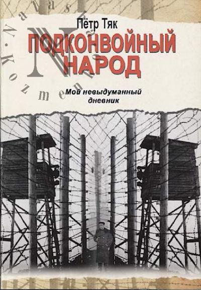 Tiak P.A. Podkonvoinyi narod.