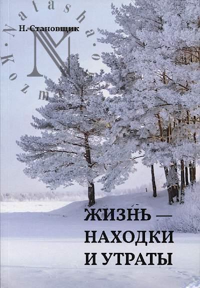 Stanovshchik N. Zhizn' - nakhodki i utraty