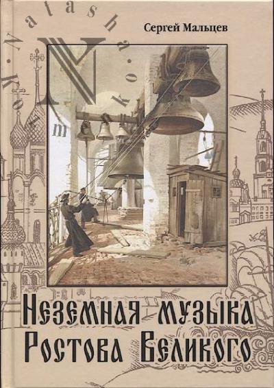 Мальцев С.А. Неземная музыка Ростова Великого.