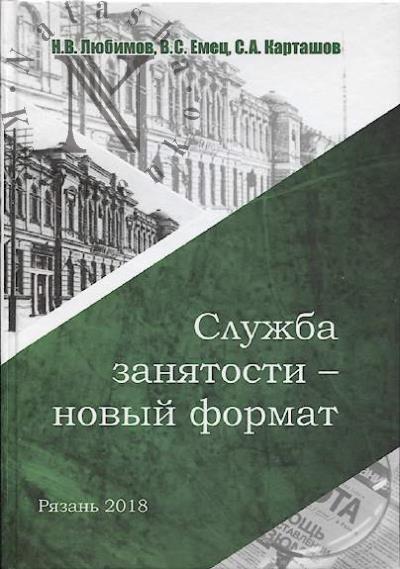 Liubimov N.V. Sluzhba zaniatosti - novyi format.