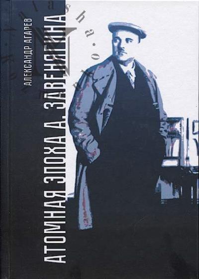 Agarev A.F. Atomnaia epokha A. Zaveniagina.