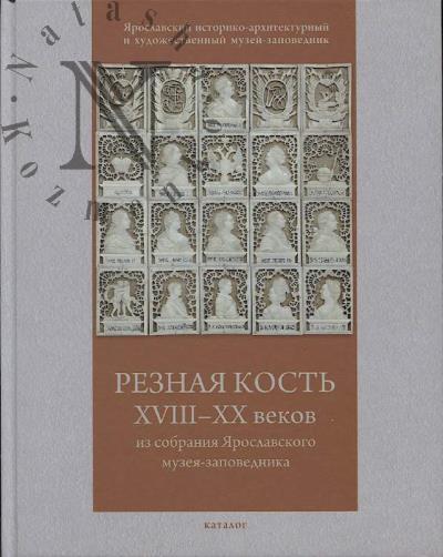 Reznaia kost' XVIII-XX vekov iz sobraniia Iaroslavskogo muzeia-zapovednika