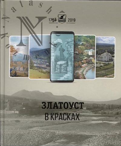 Kozlov A.V. Zlatoust v kraskakh, ili Chetyre puteshestviia v proshloe i nastoiashchee goroda krylatogo konia.