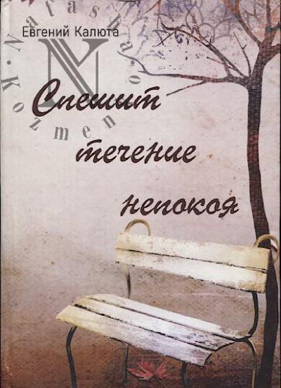 Калюта Евгений. Спешит течение непокоя