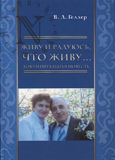 Geller V.L. Zhivu i raduius', chto zhivu…