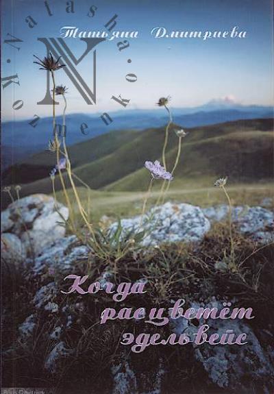 Дмитриева Татьяна. Когда расцветет эдельвейс
