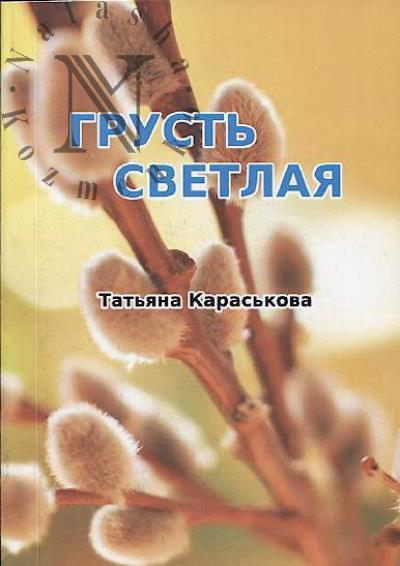 Karas'kova Tat'iana. Grust' svetlaia