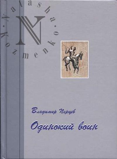 Перцев Владимир. Одинокий воин
