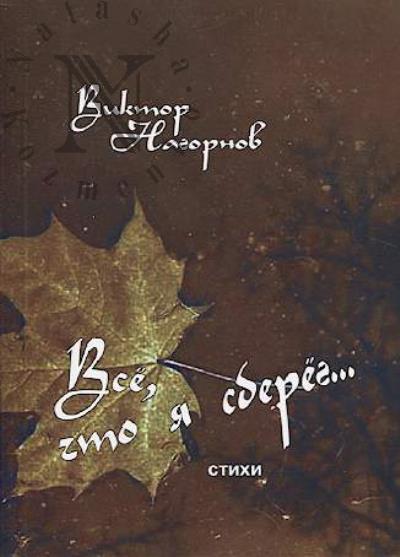 Nagornov Viktor. Vse, chto ia sbereg…