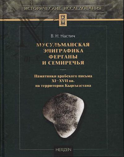 Nastich V.N. Musul'manskaia epigrafika Fergany i Semirech'ia