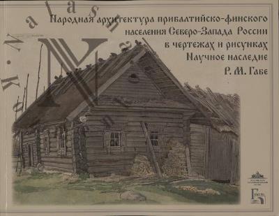Narodnaia arkhitektura pribaltiisko-finskogo naseleniia Severo-Zapada Rossii v chertezhakh i risunkakh