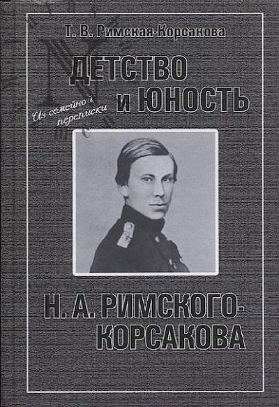 Rimskaia-Korsakova T.V. Detstvo i iunost' N.A. Rimskogo-Korsakova