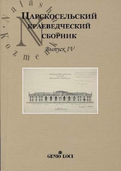 Tsarskosel'skii kraevedcheskii sbornik.