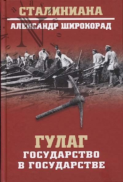 Широкорад А.Б. ГУЛАГ.
