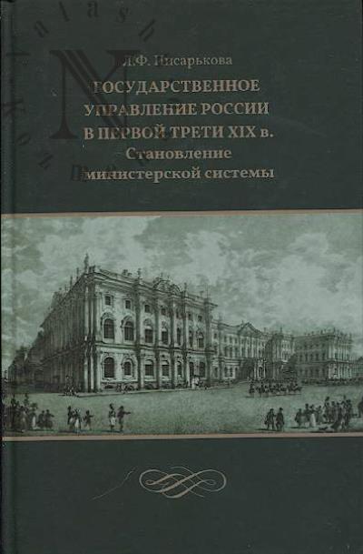 Pisar'kova L.F. Gosudarstvennoe upravlenie Rossii v pervoi treti XIX v.