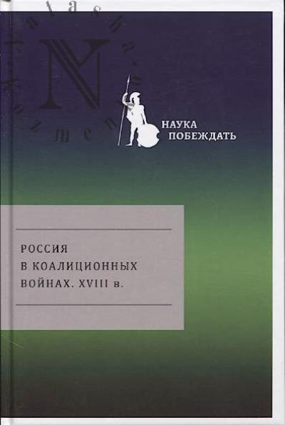 Rossiia v koalitsionnykh voinakh.