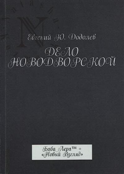Dodolev E.Iu. Delo Novodvorskoi
