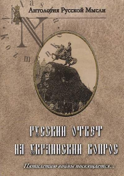Russkii otvet na ukrainskii vopros.