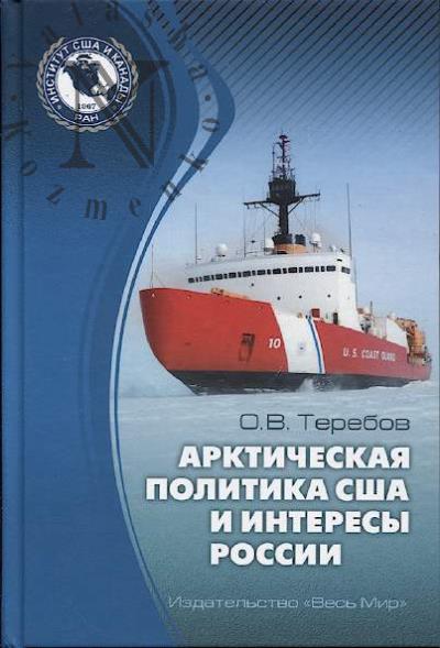Terebov O.V. Arkticheskaia politika SShA i interesy Rossii
