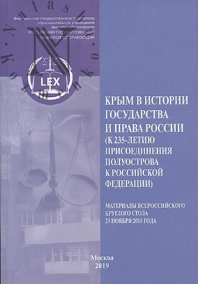 Крым в истории государства и права России [к 235-летию присоединения полуострова к Российской империи]