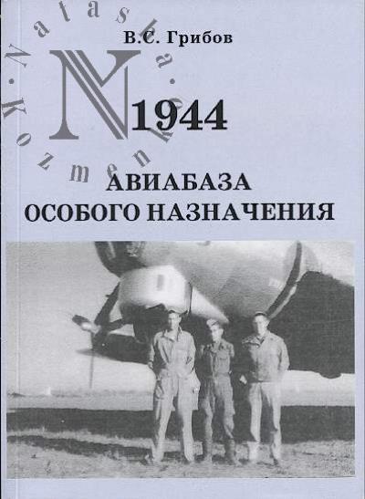 Gribov V.S. 1944.