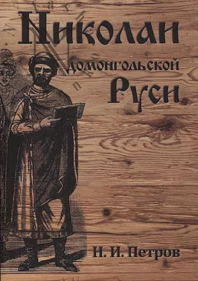 Petrov N.I. Nikolai domongol'skoi Rusi.